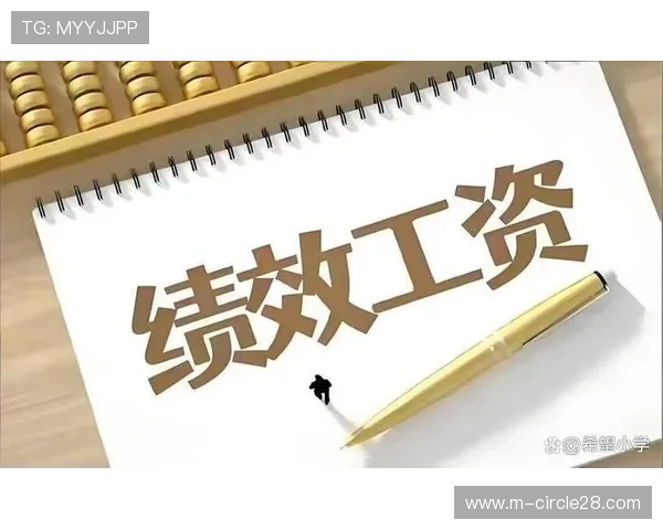 绩效薪酬改革深化，调动人员积极性